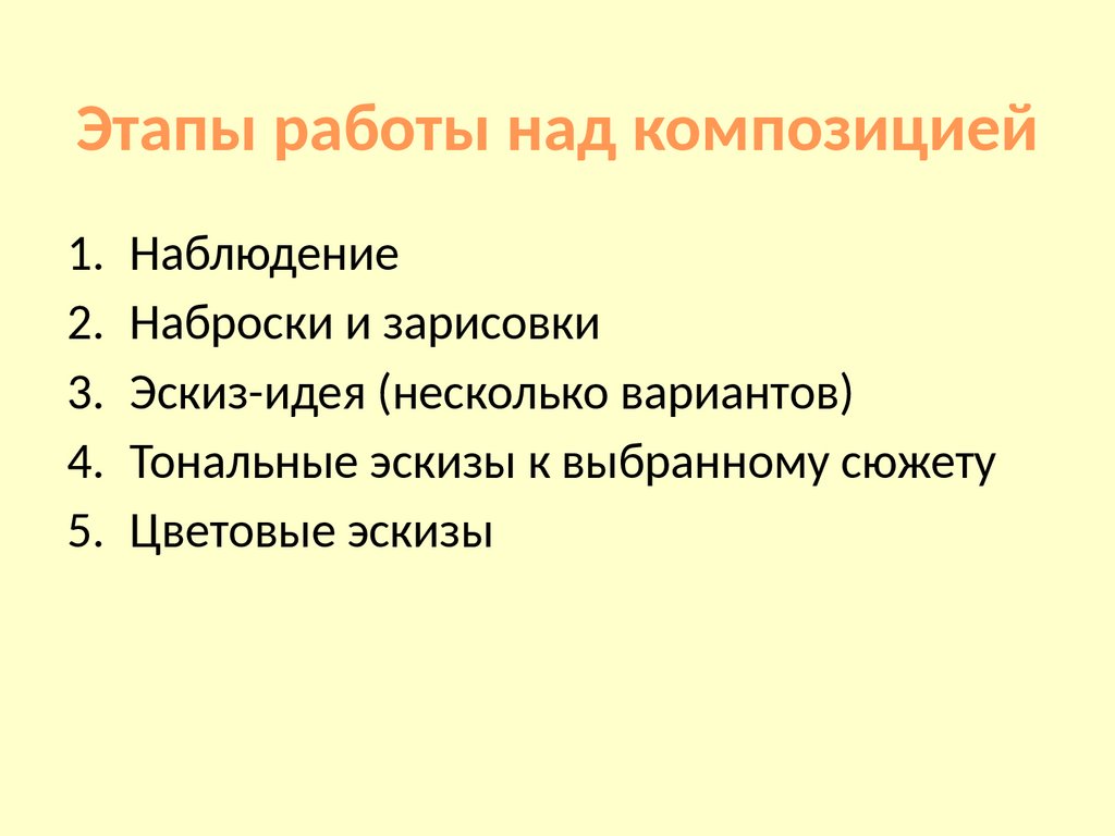 Этапы работы. Этапы работы над композицией. Последовательность этапов работы над композицией. Этапы работы над композицией станковой. Этапы работы над сюжетной композицией.