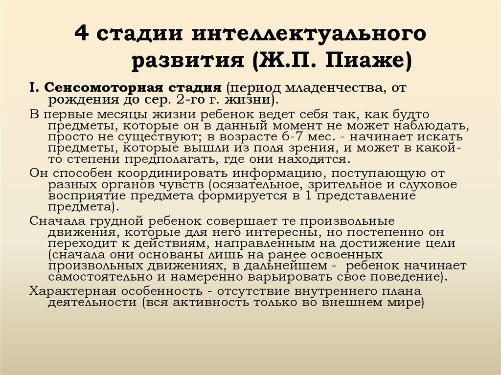 Стадии интеллектуального развития ребенка. Пиаже сенсомоторная стадия. Стадии сенсомоторного развития по Пиаже. Сенсомоторная стадия развития ж Пиаже дети. Пиаже выделил 4 стадии развития.