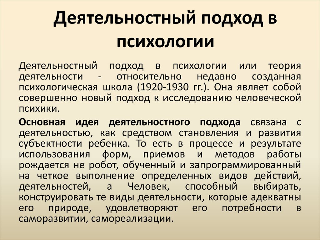 Подход кратко. Деятельностный подход в психологии. Деятельный подход в психологии. Деятельностный подход в психологии методы исследования. Деятельностный принцип в психологии.