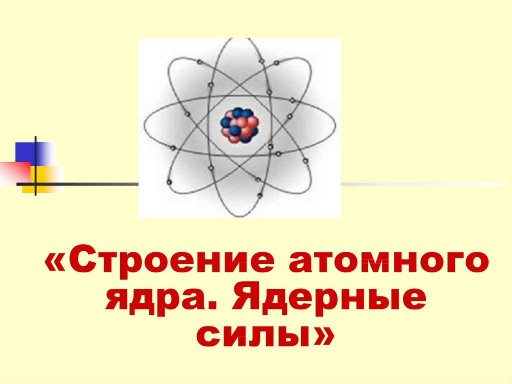 Тест 11 атомное ядро