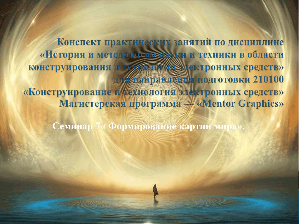 Укажите положение не свойственное ни неклассической физической картине мира ни электромагнитной