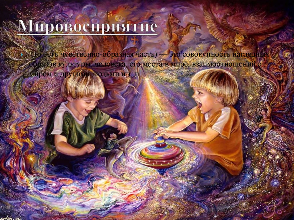 Мировосприятие