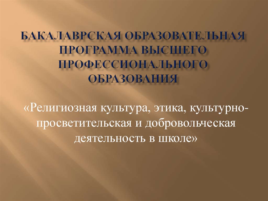 БАКАЛАВРСКАЯ ОБРАЗОВАТЕЛЬНАЯ ПРОГРАММА ВЫСШЕГО ПРОФЕССИОНАЛЬНОГО ОБРАЗОВАНИЯ