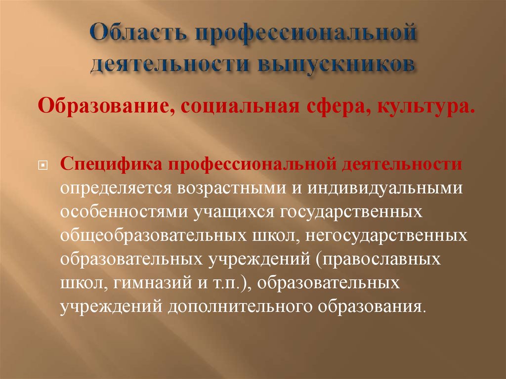 Волонтерская деятельность в сфере культуры. Область профессиональной деятельности выпускников. • Какова область профессиональной деятельности выпускников?. Сферы профессиональной деятельности выпускника это. Специфичность культуры.