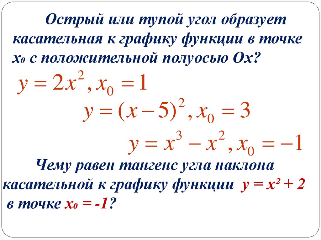 Найти угол наклона касательной к графику. Тангенс угла наклона касательной к графику функции в точке. Тангенс угла наклона касательной у х+2. Найдите угол наклона касательной к графику функции. Найти тангенс угла наклона касательной к графику функции в точке.