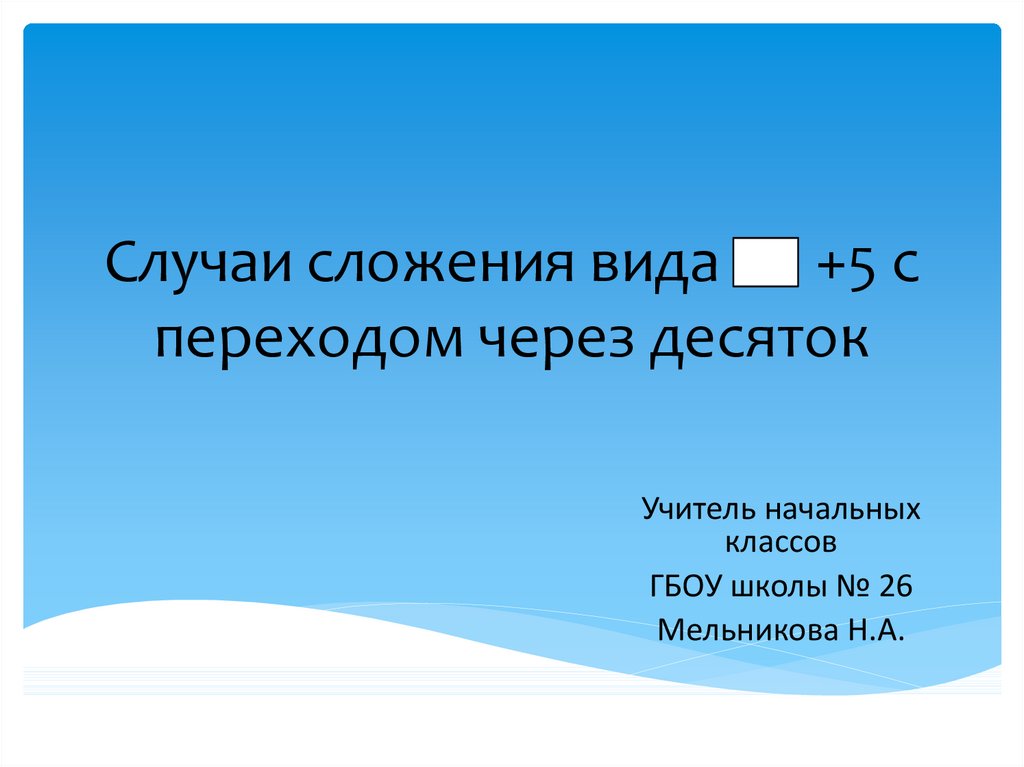 Случаи сложения 5 1 класс школа россии презентация