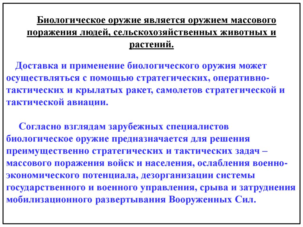 Массовое поражение сельскохозяйственных животных. Лекция биологическое оружие. Биологическое оружие 21 век. Массовые поражения людей. Тенденции развития биологического оружия.