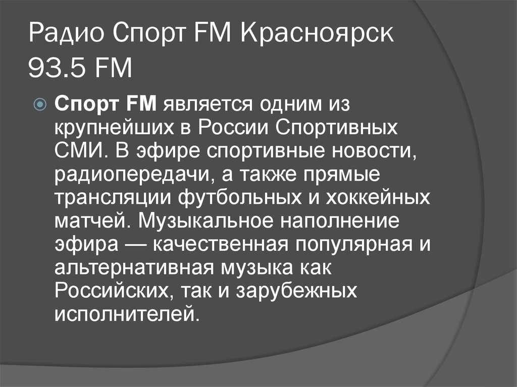 Радио Спорт FM Красноярск 93.5 FM