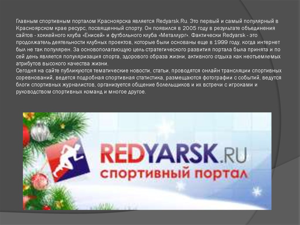 Главным спортивным порталом Красноярска является Redyarsk.Ru. Это первый и самый популярный в Красноярском крае ресурс,