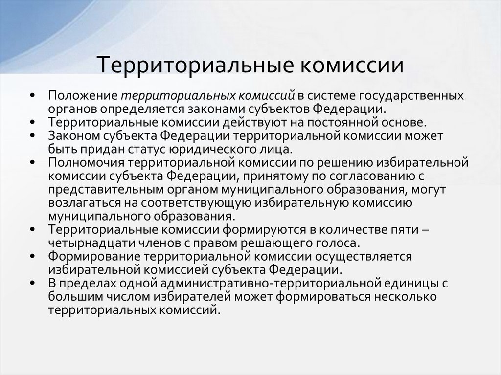 Территориальная комиссия