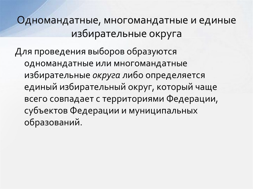 Создание одномандатным избирательным округам. Одномандатные одномандатные и единые избирательные округа. Одномандатные и многомандатные округа это. Одномандатный округ избирательная система. Одномандатный и многомандатный избирательный округ это.