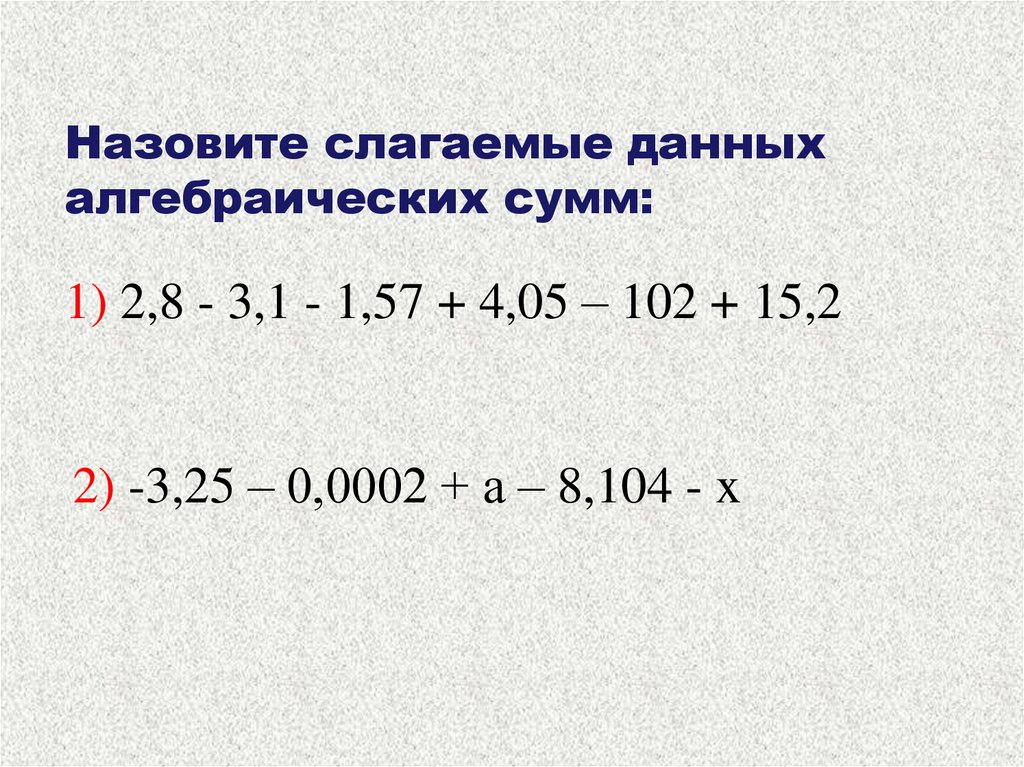 Назовите слагаемые. Алгебраическая сумма примеры. Алгебраическая сумма 6 класс примеры. Как работает алгебраическая сумма. Тест 4 правило вычисления значений алгебраической.