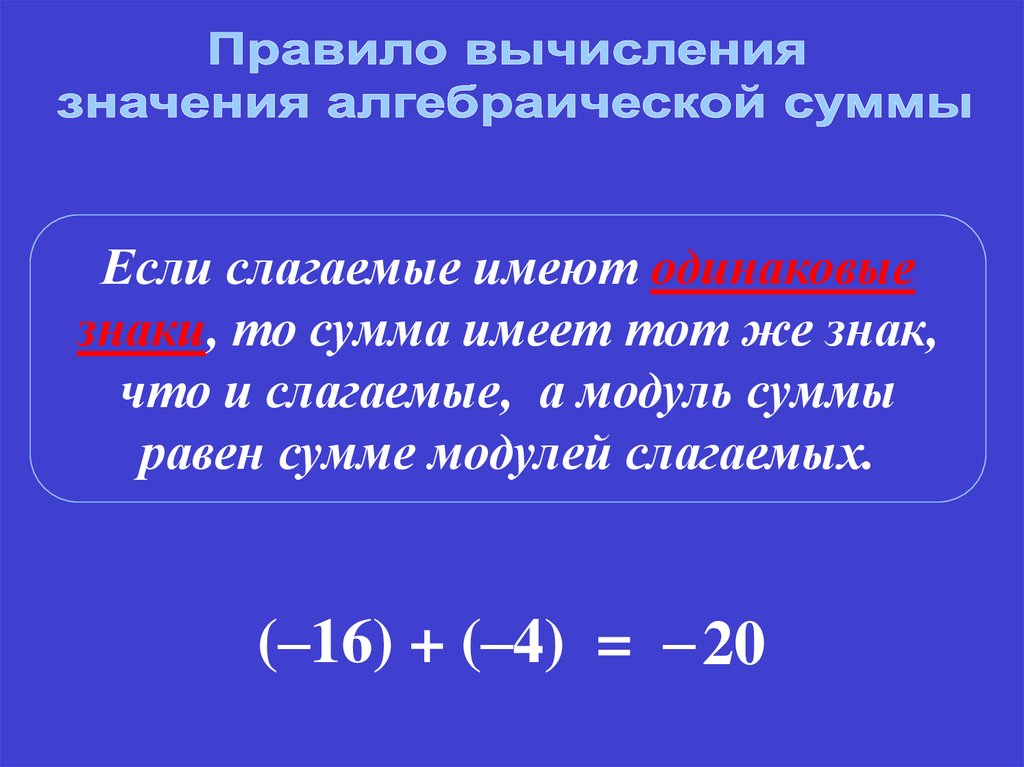 Определить алгебраическую сумму. Правило вычисления алгебраической суммы. Алгебраическая сумма примеры. Алгебраическое суммирование. Свойства алгебраической суммы.