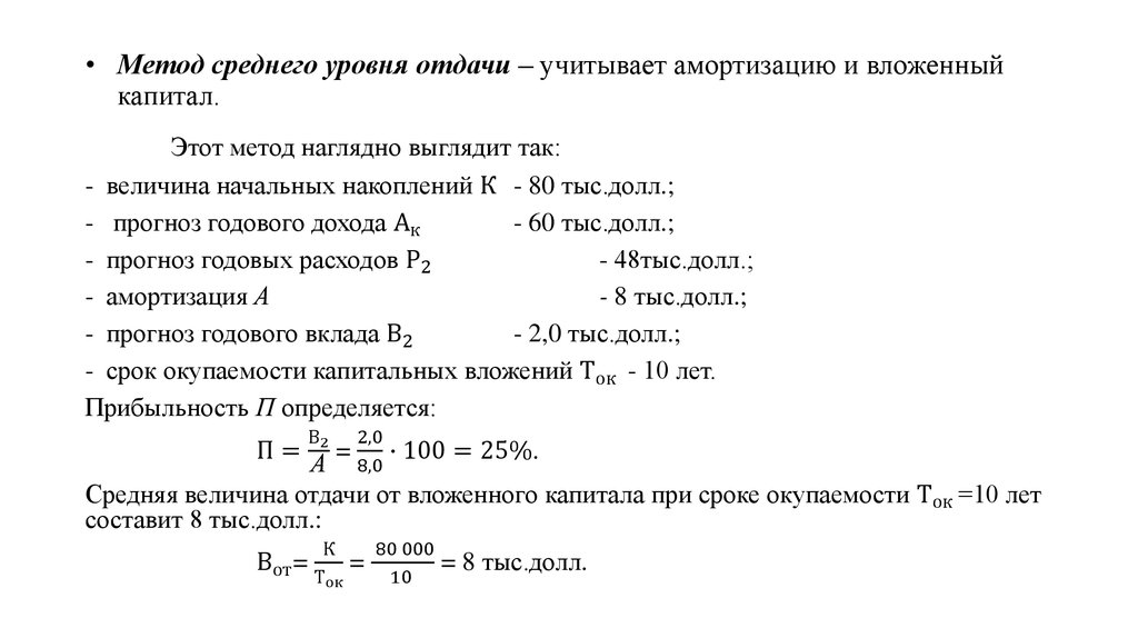 Метод среднего уровня отдачи – учитывает амортизацию и вложенный капитал.