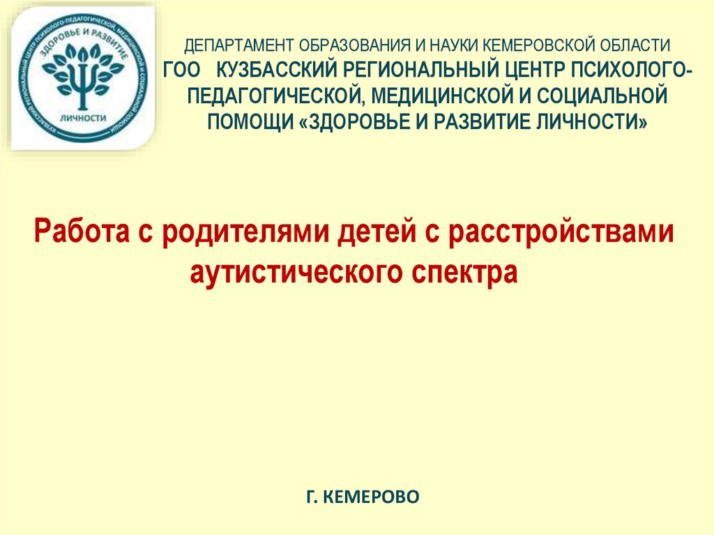 Центр психолого педагогической медицинской и социальной помощи. Гоо Кузбасский РЦППМС. Департамент образования Кемеровской области. Наука в Кемеровской области презентация. Департамент образования Кемеровской области телефоны.