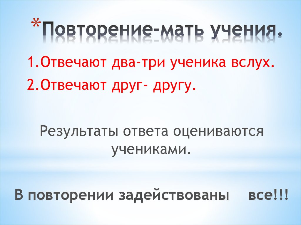 Повторение мать учения ответ