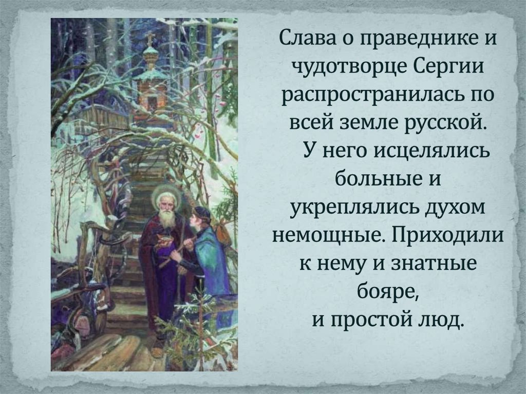 Слава о праведнике и чудотворце Сергии распространилась по всей земле русской. У него исцелялись больные и укреплялись духом