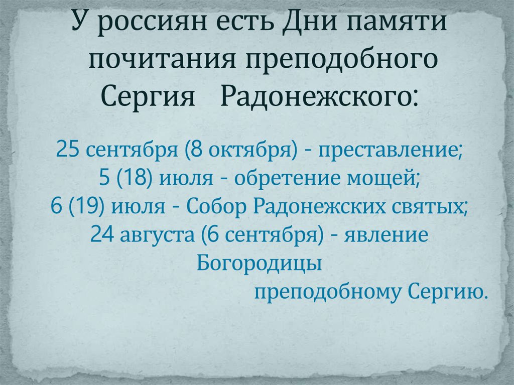 У россиян есть Дни памяти почитания преподобного Сергия Радонежского: 25 сентября (8 октября) - преставление; 5 (18) июля -