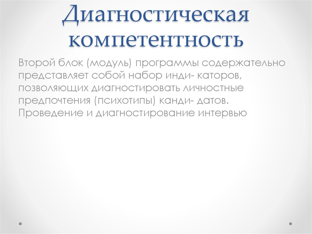 Диагностика компетенций. Диагностическая компетентность. Диагностическая компетенция это. Личностные предпочтения это. Диагностическая компетентность у гинеколога.