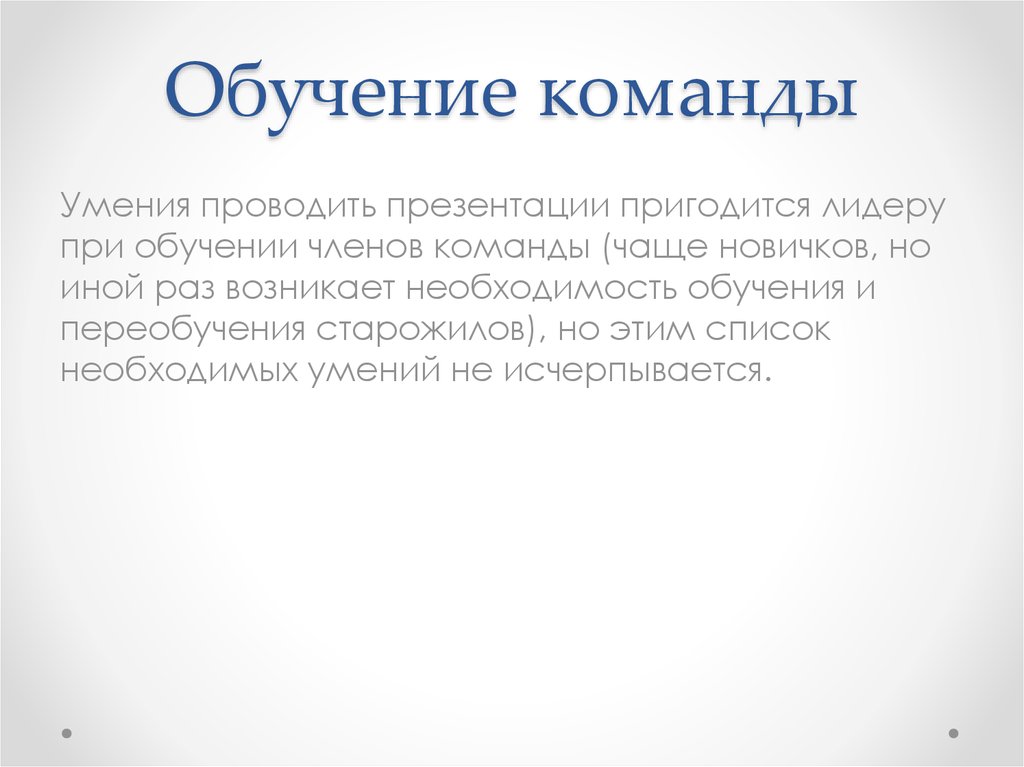 Навыки команды. Обучение команды для презентации. Умения членов команды. Обучение команды пример. Постоянное обучение команды.