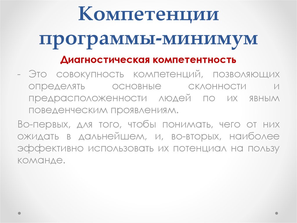 Программа минимум и максимум. Диагностическая компетентность. Софт компетенции. Диагностический минимум. Программа минимум картинка.