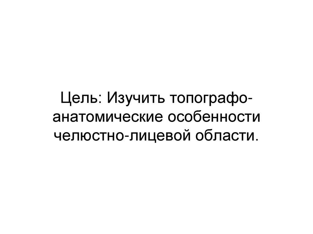 Цель: Изучить топографо-анатомические особенности челюстно-лицевой области.