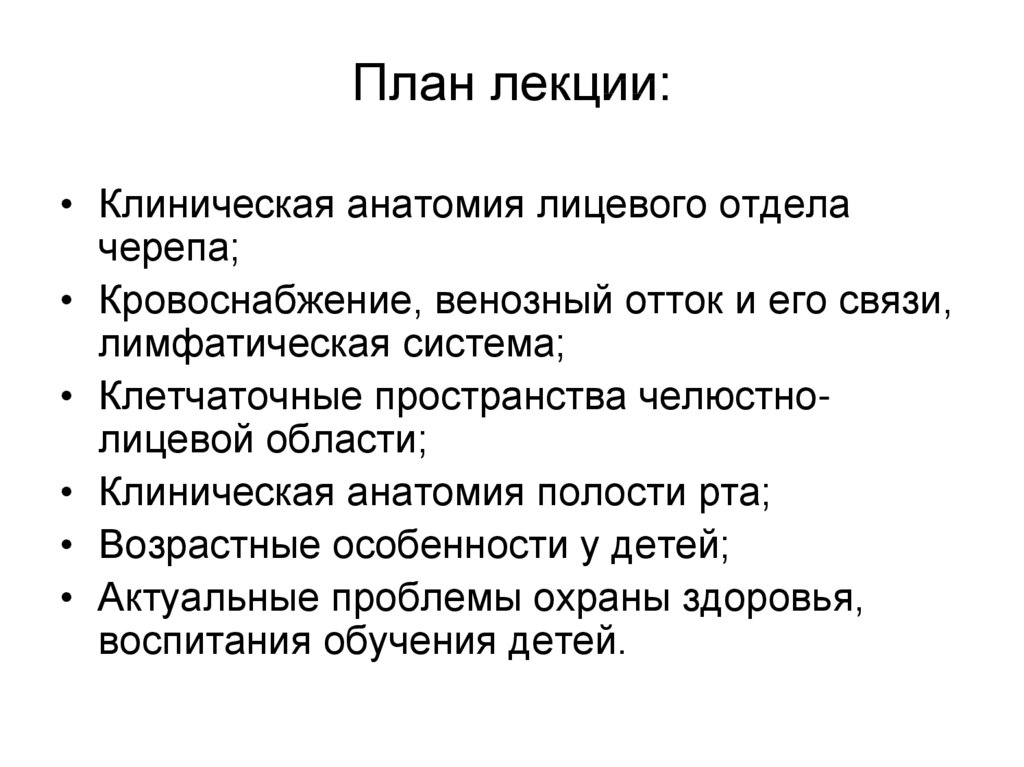План лекции: