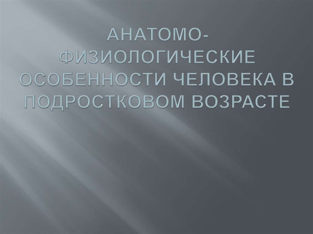 Анатомо физиологические особенности человека в подростковом возрасте обж 7 класс презентация