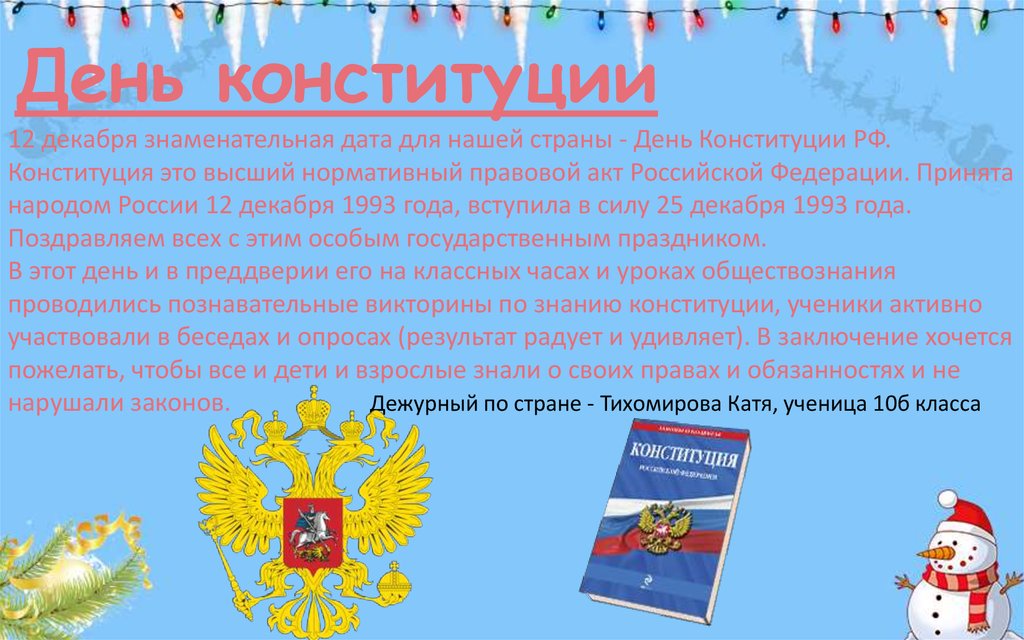 Конституция школы. Газета ко Дню Конституции. Газета на день Конституции для школы. Материал для школьной газеты день Конституции. Школьная газета на день Конституции.