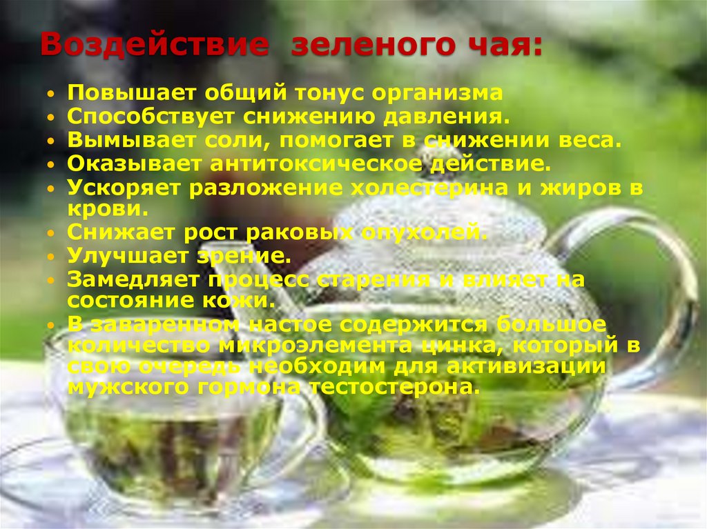 Вред зеленого чая для мужчин. Зеленый чай понижающий давление. Чем полезен зеленый чай. Зелёный чай повышает или понижает давление. Зеленый чай повышает давление.