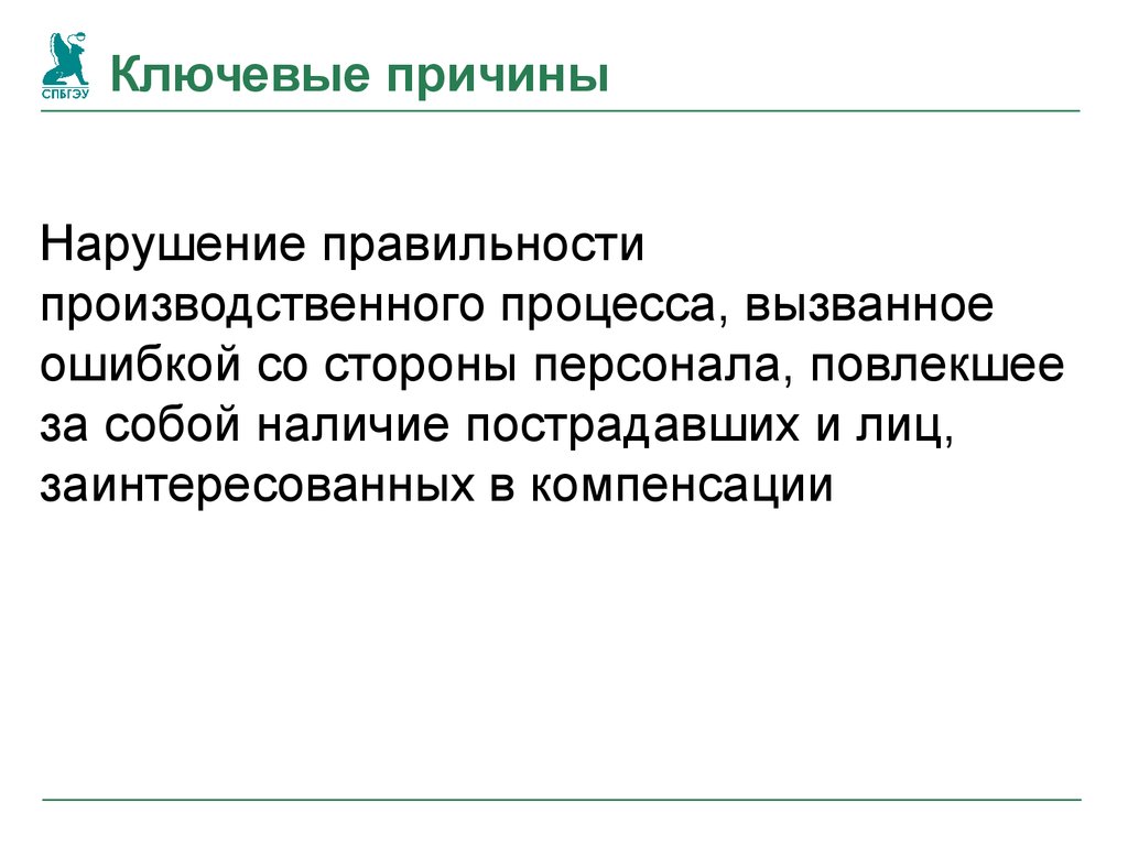 Вызывающий процесс. Ключевые причины.