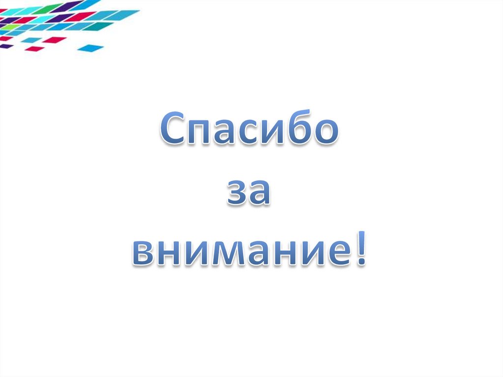 Спасибо за внимание!