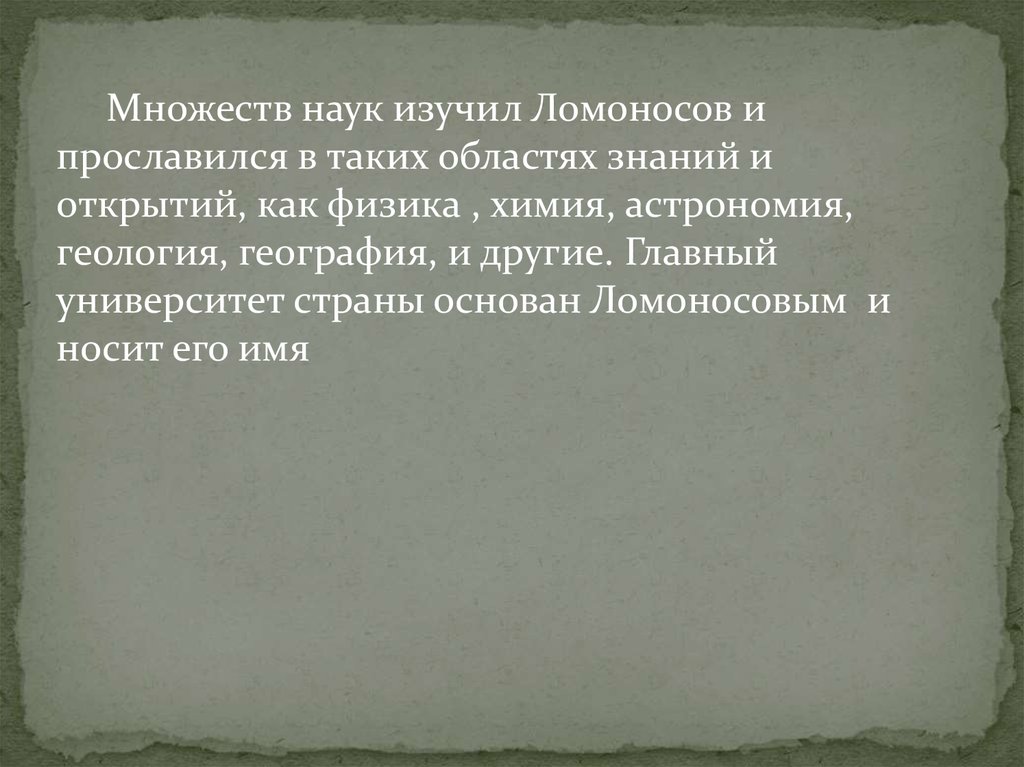 Ломоносов изучение стекла. В каких областях научного знания прославился Ломоносов. Наука изучила все что возможно.