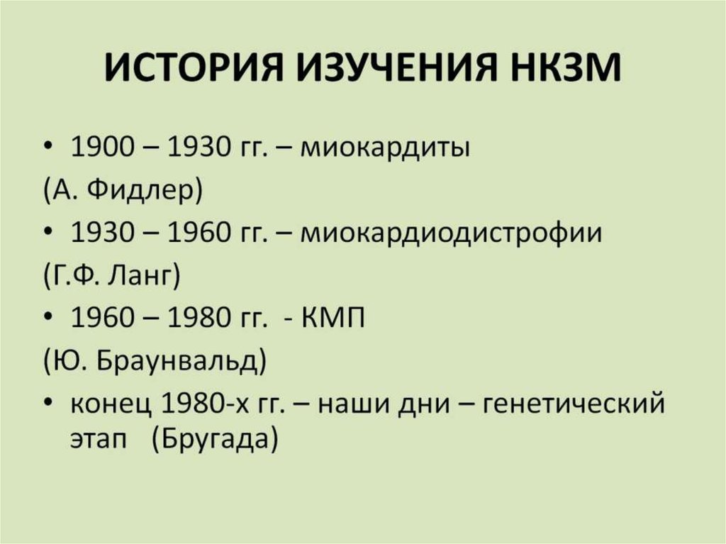 ИСТОРИЯ ИЗУЧЕНИЯ НКЗМ