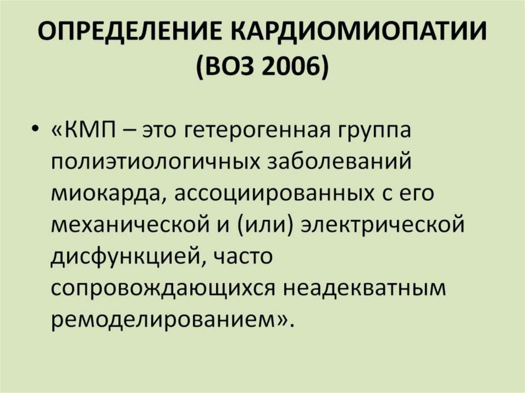 ОПРЕДЕЛЕНИЕ КАРДИОМИОПАТИИ (ВОЗ 2006)