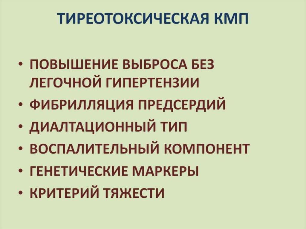 ТИРЕОТОКСИЧЕСКАЯ КМП