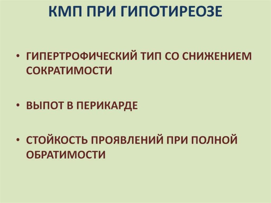 КМП ПРИ ГИПОТИРЕОЗЕ