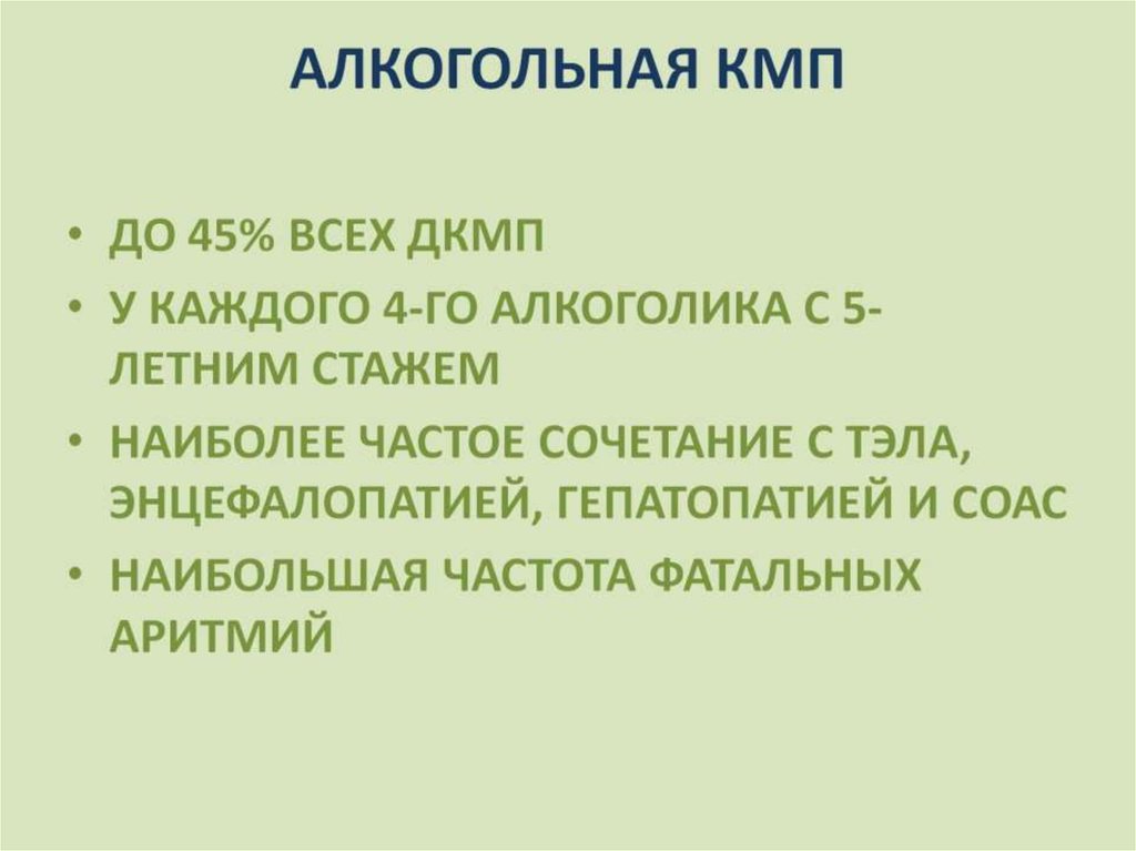 АЛКОГОЛЬНАЯ КМП