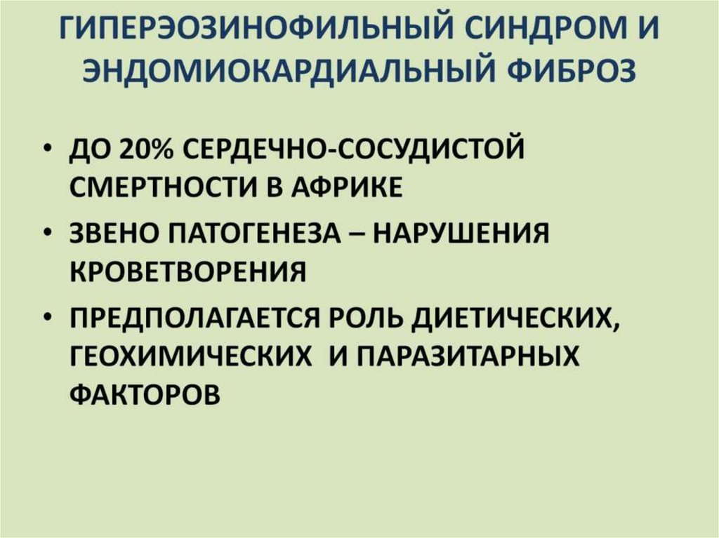 ГИПЕРЭОЗИНОФИЛЬНЫЙ СИНДРОМ И ЭНДОМИОКАРДИАЛЬНЫЙ ФИБРОЗ