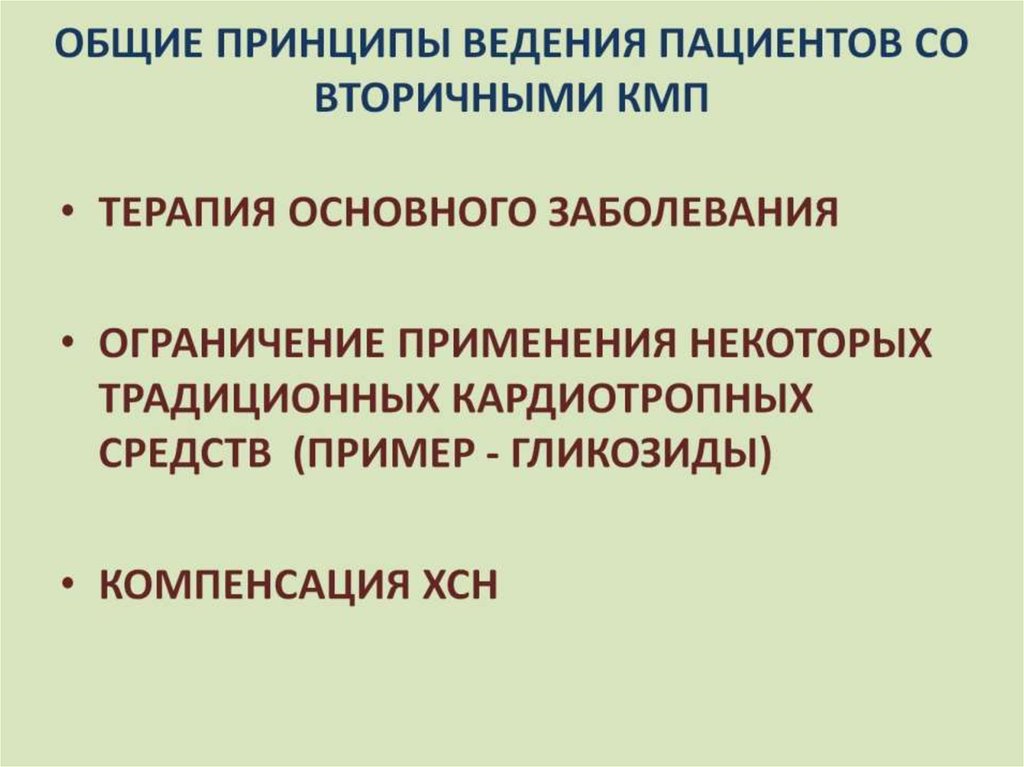 ОБЩИЕ ПРИНЦИПЫ ВЕДЕНИЯ ПАЦИЕНТОВ СО ВТОРИЧНЫМИ КМП