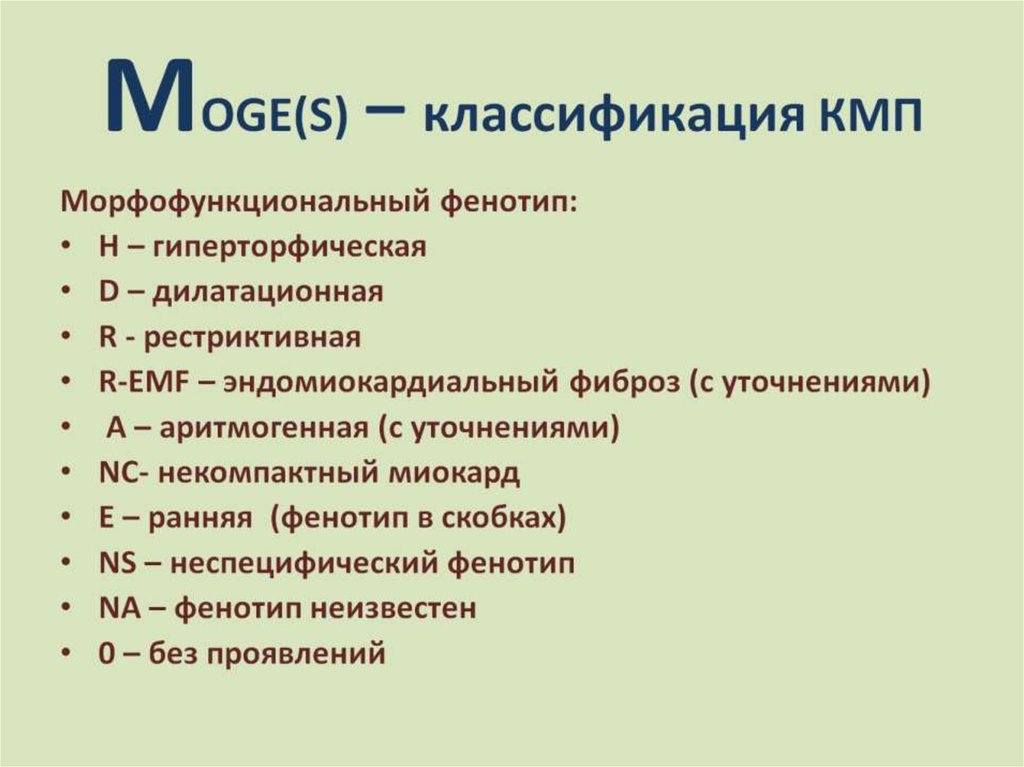 MOGE(S) – классификация КМП