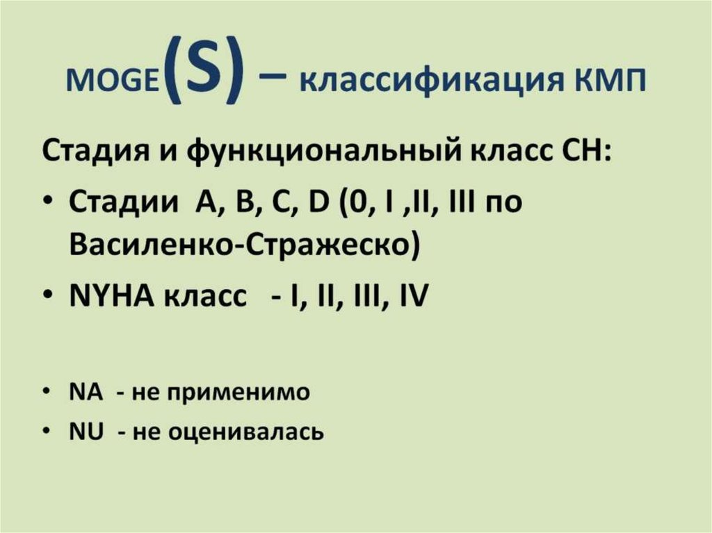 MOGE(S) – классификация КМП