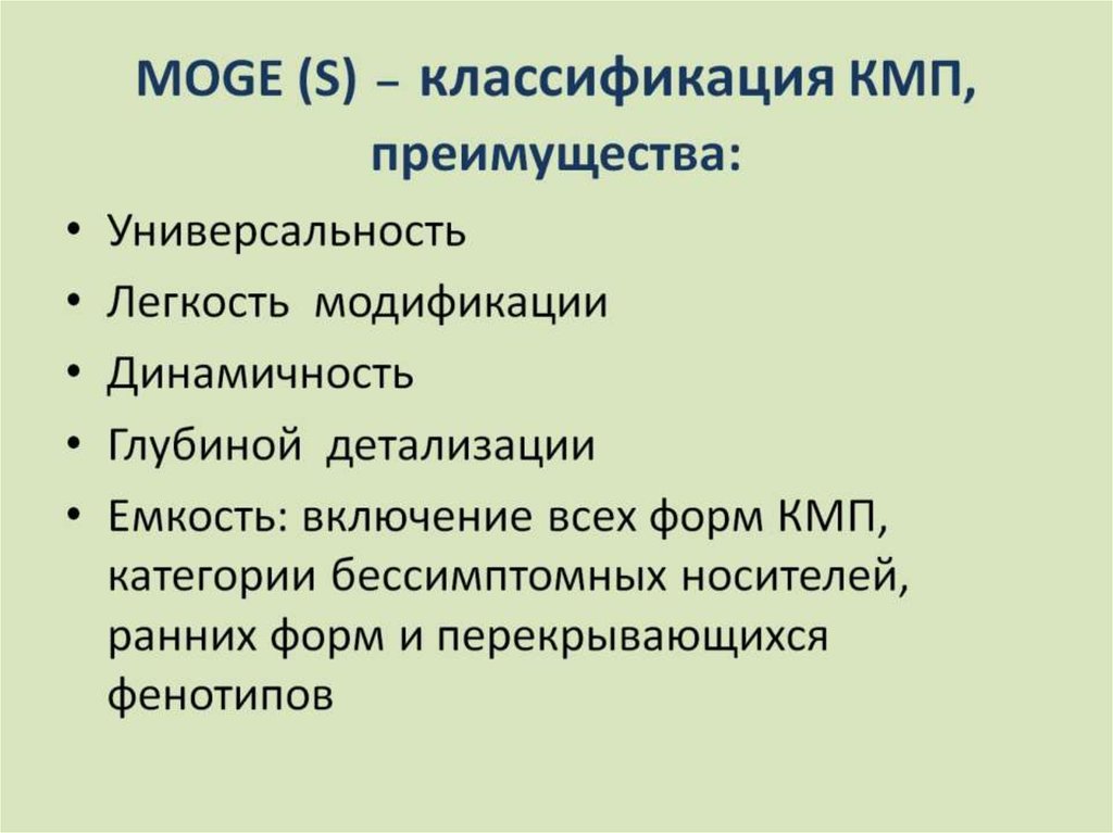 MOGE (S) – классификация КМП, преимущества: