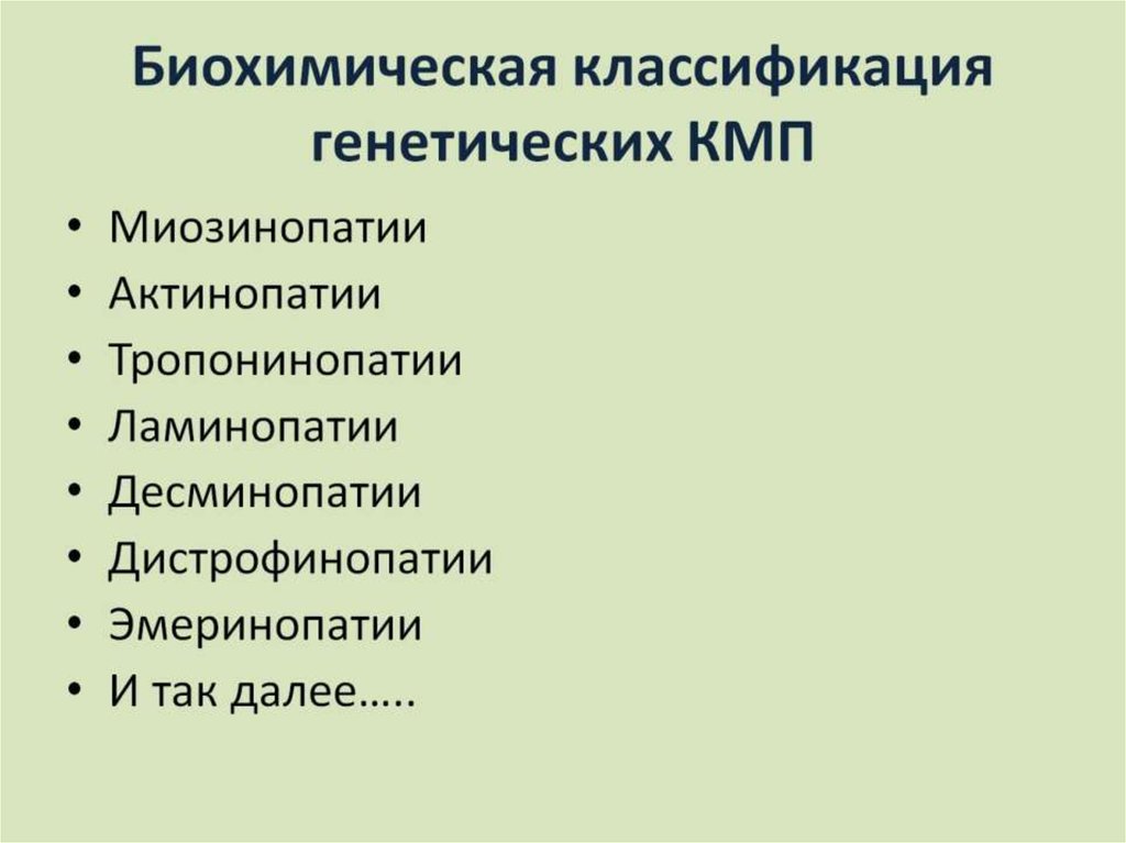 Биохимическая классификация генетических КМП