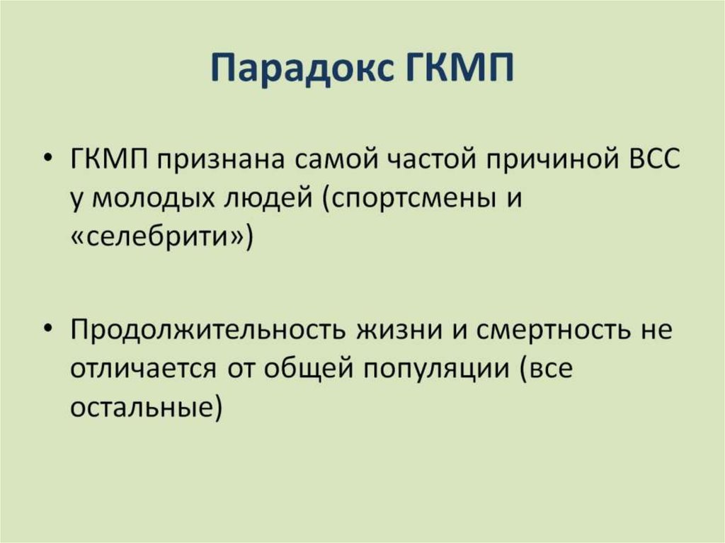 Парадокс ГКМП