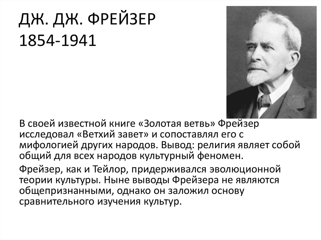 Джордж фрэзер. Фрейзер Золотая ветвь. Фрейзер теория. Фрейзер историк.