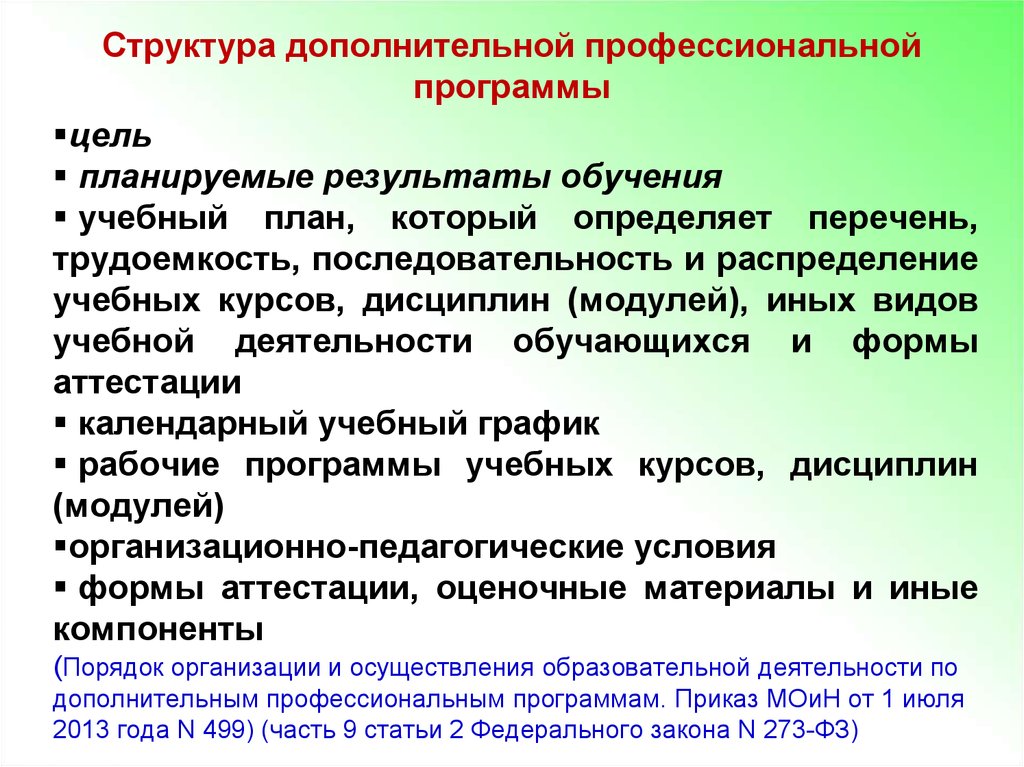 Программа профессиональной деятельности. Структура программы дополнительного профессионального образования. Структура программы профессионального обучения. Программа профессиональной подготовки. Разработка и реализация программ профессионального обучения.