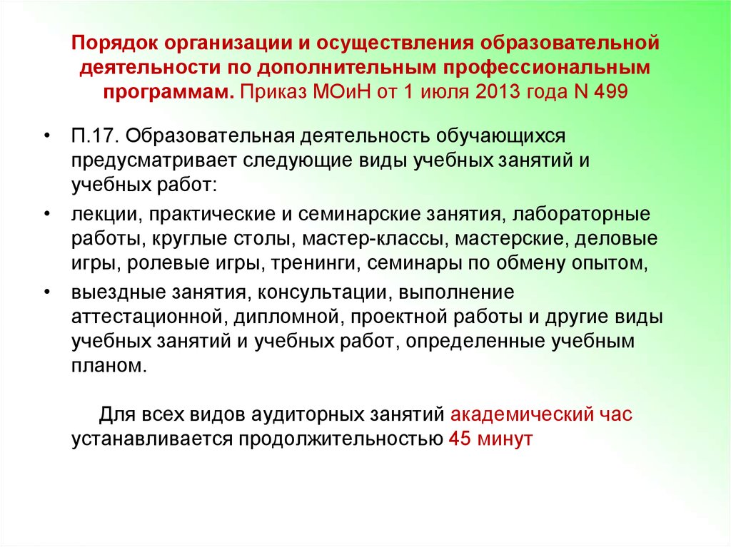 Приказы программа. Правила реализации дополнительных общеобразовательных программ. Порядок организации деятельности это. Порядок организации и осуществления образовательной деятельности. Порядок организации дополнительных профессиональных программ.