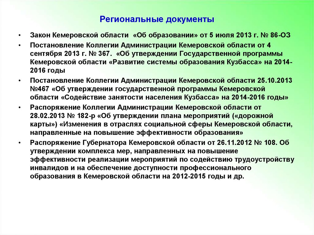 Постановление коллегии. Список документов регионального характера. Региональное законодательство. Региональные документы это. Региональные документы ДОУ.