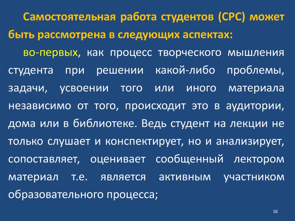 Система самостоятельных работ. Самостоятельная работа студентов. Формы организации СРС.. Самостоятельная работа на лекции. СРС студента.